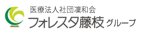 医療法人社団凜和会 フォレスタ藤枝グループ