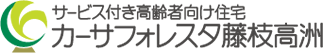 サービス付き高齢者向け住宅　カーサフォレスタ藤枝高洲