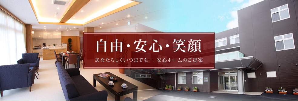 自由・安心・笑顔　安心ホームのご提案