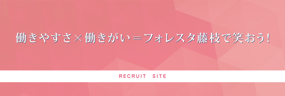 リクルートサイト